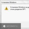 Windows ne peut pas être installé sur ce disque - Style de partition GPT