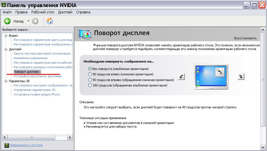 Как повернуть изображение на мониторе на 180 градусов